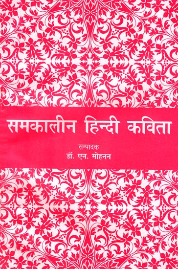 समकालीन हिन्दी कविता: Contemporary Hindi Poetry