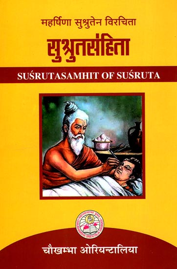 सुश्रुतसंहिता: Susruta Samhita of Susruta