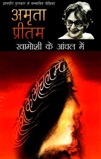 खामोसी के आंचल में: Khamoshi Ke Anchal Mein by Amrita Pritam