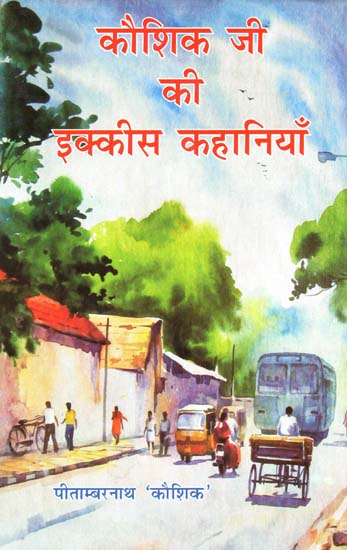 कौशिक जी की इक्कीस कहानियाँ - Twenty one Stories of Kaushik Ji (Short Stories)