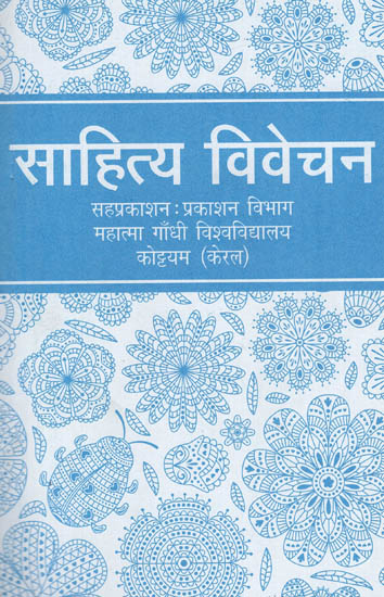 साहित्य विवेचन: Sahitya Vivechan- An Anthology of Prose and Poetry