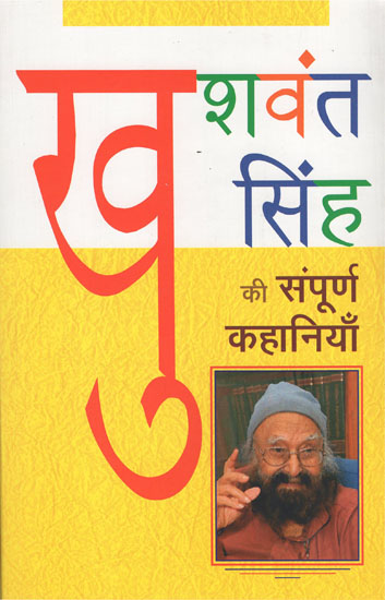 खुशवंत सिंह की संपूर्ण कहानियाँ -  Compiled stories of Khushwant Singh