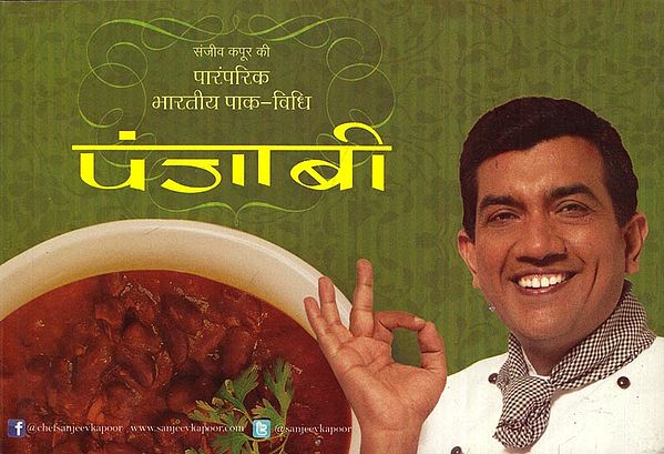 पारम्परिक भारतीय पाक-विधि पंजाबी - Sanjeev Kapoor's Traditional Recipes of Punjab