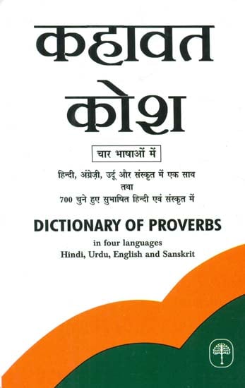 कहावत कोश- Dictionary of Proverbs (Hindu, Urdu, English and Sanskrit Language)