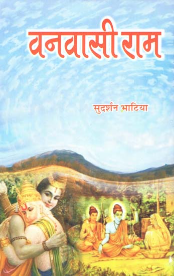 वनवासी राम - Vanvasi Rama