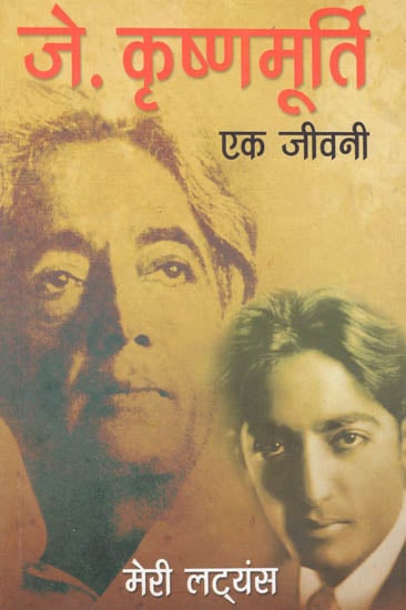 जे. कृष्णमूर्ति एक जीवनी: Life and Death of J. Krishnamurti