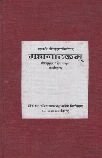 महानाटकम्- Maha Natakam (Photostate)