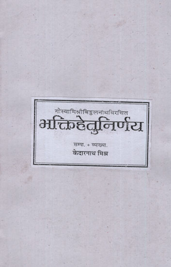 भक्तिहेतुनिर्णय - Bhaktihetu Nirnaya (Photostat)