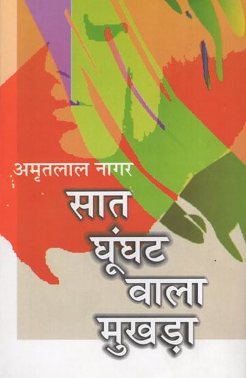 सात घूँघट वाला मुखड़ा- Saat Ghoonghat Wala Mukhara (Hindi Novel by Amritlal Nagar)