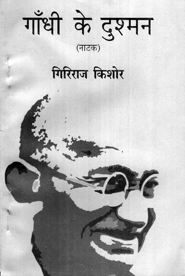 गाँधी के दुश्मन (नाटक): Enemies of Gandhi (A Play)