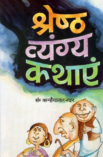 श्रेष्ठ व्यंग्य कथाएं- Best Satirical Stories By kanahaiya Lal Nandan