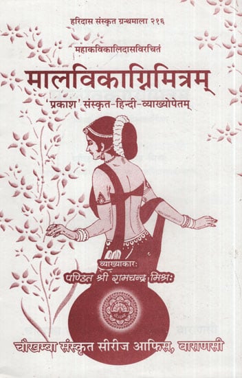 मालविकाग्रिमित्रम् - Malavikagnimitram of Kalidasa