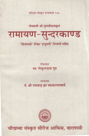 रामायण सुन्दरकाण्ड - Ramayana Sundarakand (An Old and Rare Book)