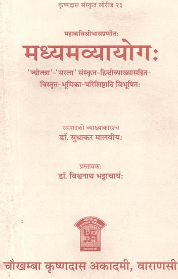 मध्यमव्यायोग: Madhyama-Vyayoga (The Middle One)
