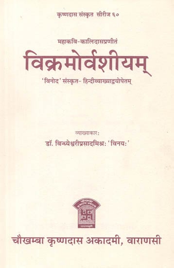 विक्रमोर्वशीयम्: Vikramorvarshiyam