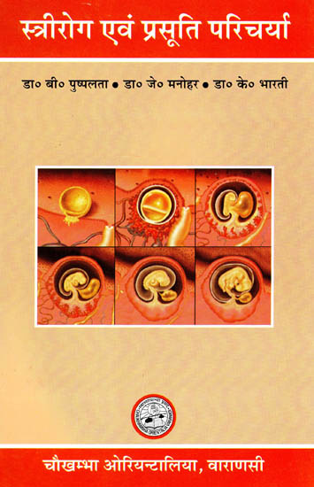 स्त्रीरोग एवं प्रसूति परिचर्या - Gynecology and Obstetric Care