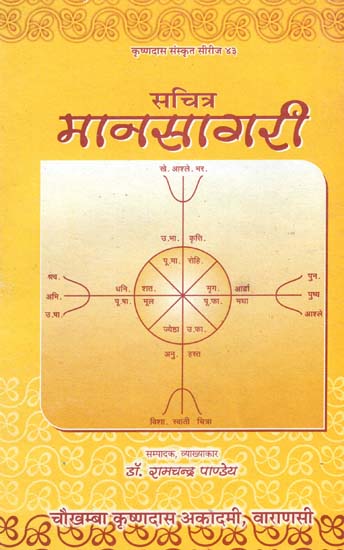 सचित्र मानसागरी - Manasagari (An Astrological Text with Manorama Hindi Commentary)