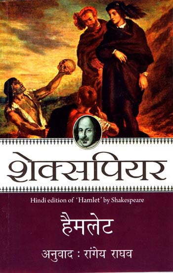 हैमलेट: Hamlet by Shakespeare (A Play)