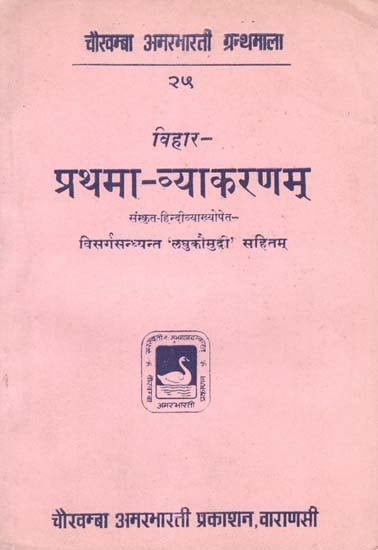 प्रथमा-व्याकरणम् - Prathama Vyakaranam with Visarga Sandhyant 'Laghukaumudi'
