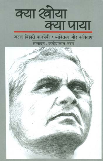 क्या खोया क्या पाया- Atal Bihari Vajpayi's Personality and Poems