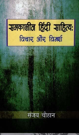 समकालीन हिंदी साहित्य: (विचार और विमर्श) - Contemporary Hindi Literature (Thoughts and Discussions)