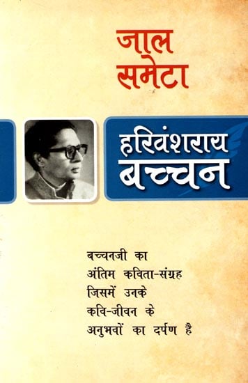 जाल समेटा: A Collection of Poems by Harivansh Rai Bachchan