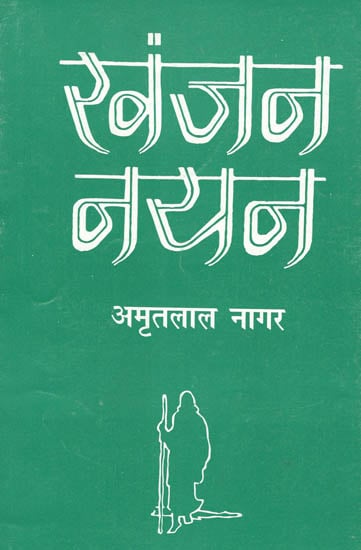 खंजन नयन: Khanjan Nayan (A Novel by Amritlal Nagar)