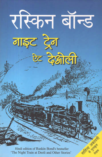 नाइट ट्रेन ऐट देओली: Night Train at Deoli (A Novel by Ruskin Bond)