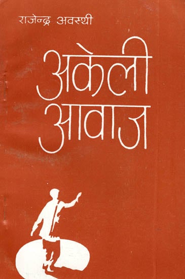 अकेली आवाज: Lonely Voice by Rajendra Avasthi (Novel)