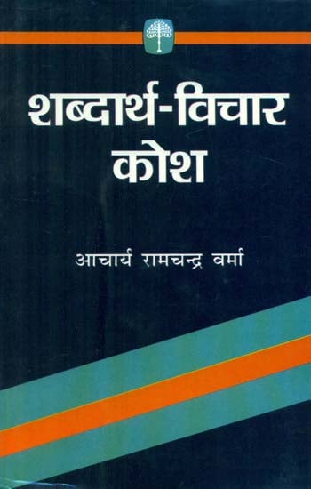 शब्दार्थ विचार कोश- Dictionary of Hindi Words (Their Synonyms and Etymology)