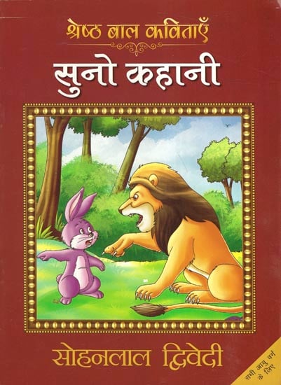 श्रेष्ठ बाल कविताएँ सुनो कहानी - Best Poems For Children (Suno Kahani)