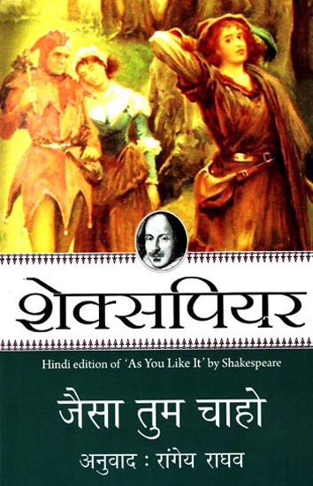 जैसा तुम चाहो: As You Like It by Shakespeare (A Play)