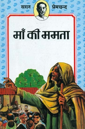 माँ की ममता- Maa Ki Mamta (Short Stories by Premchand)