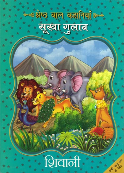 श्रेष्ठ बाल कहानियाँ सूखा गुलाब - Best Stories For Children (Sukha Gulab)
