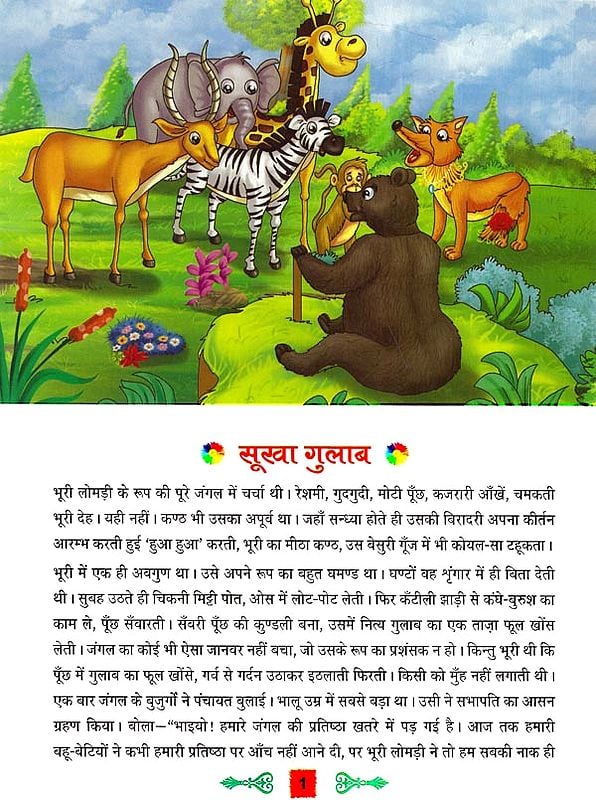 श्रेष्ठ बाल कहानियाँ सूखा गुलाब - Best Stories For Children (Sukha ...