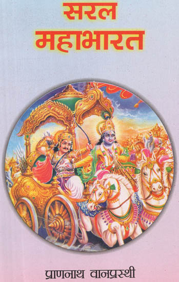 सरल महाभारत: The Mahabharata (A Story)