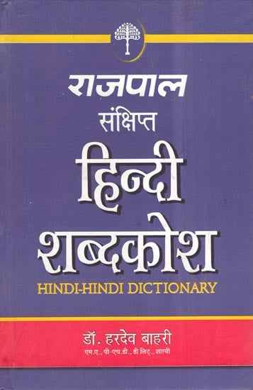 संक्षिप्त हिंदी शब्दकोश - Hindi Dictionary