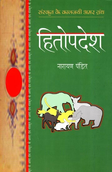 हितोपदेश: Hitopadesh (Sanskrit Classic) by Narayan Pandit