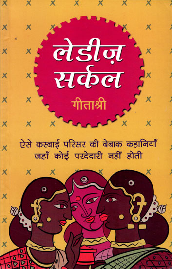 लेडीज सर्कल- Ladies Circle (Candid Stories of A Town Where There are no Hesitations)