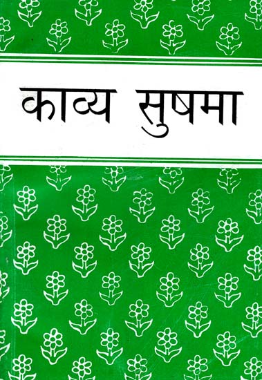 काव्य सुषमा : Kavya Sushma (A Collection of Hindi Poems)