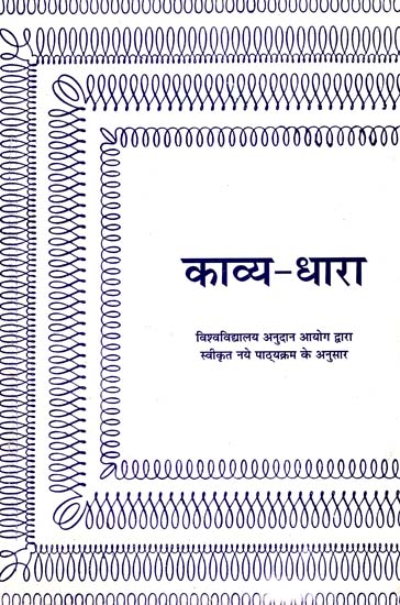काव्य धरा : Kavya Dhara- A Collection of Poems (Text According to U.G.C. Syllabus)