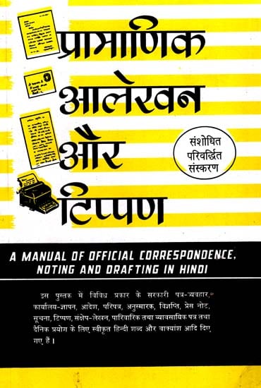 प्रामाणिक आलेखन और टिप्पण : A Manual of Offical Correspondence, Noting and Drafting in Hindi