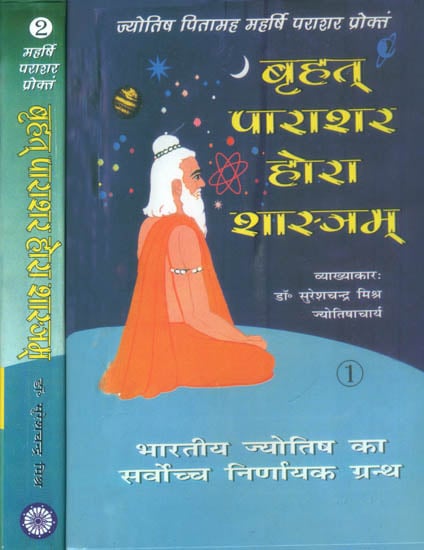 बृहत् पाराशर होरा शास्त्रम्: Brihat Parashara Hora Shastra (Set of 2 Volumes)