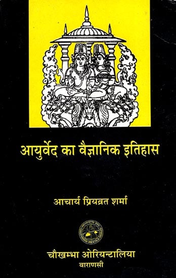 आयुर्वेद का वैज्ञानिक इतिहास: Scientific History of Ayurveda