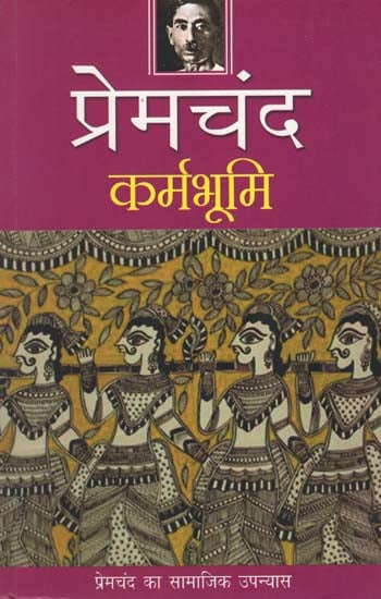 कर्मभूमि  : Karmbhumi (A Novel by Premchand)