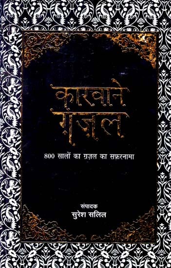 कारवाने ग़ज़ल 800 सालो का ग़ज़ल का सफरनामा  : Anthology of Urdu Poetry