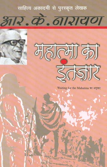 महात्म का इंतज़ार- Waiting for Mahatma (Novel by R. K. Narayan)