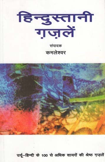 हिंदुस्तानी ग़ज़लें : Hindustani Ghazalen (Selected Ghazals by Eminent Urdu and Hindi Poets)