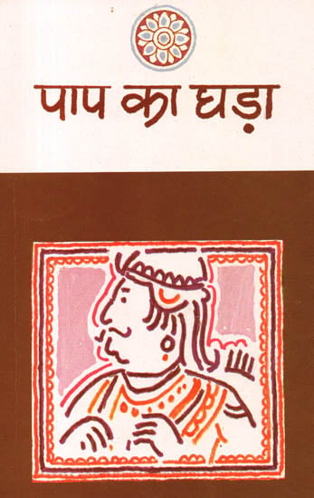 पाप का घड़ा: Paap Ka Ghara (Short Stories) By Vishnu Prabhakar