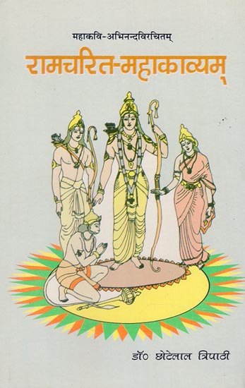 रामचरित महाकाव्यम् - Ramcharit Mahakavyam
